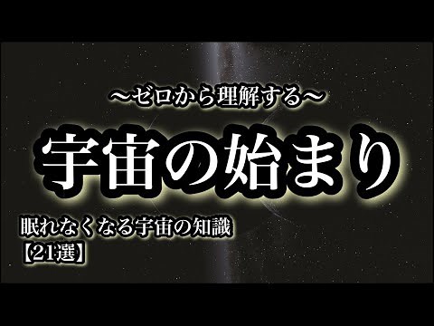 【宇宙の始まり】ビッグバン理論とインフレーション理論の基礎「眠れなくなる宇宙の知識２１選」