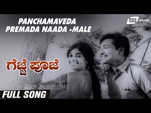 Panchamaveda Premada Naada-Male | Gejje Pooje | Kalpana | Gangadhar | Kannada Video Song