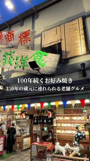 京都人に愛される100年グルメ！創業350年の蔵元と行ってみた👍🏻#酒蔵 #京都 #kyoto #壹銭洋食 #お好み焼き #京都グルメ