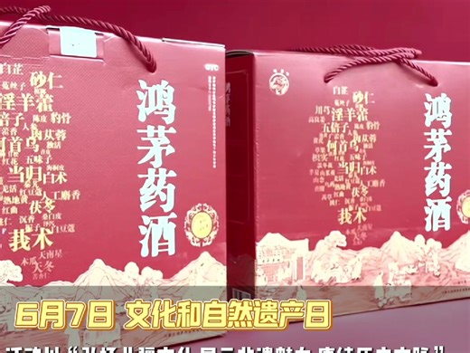 百年鸿茅匠心之旅，鸿茅药酒展现深厚文化与独特魅力