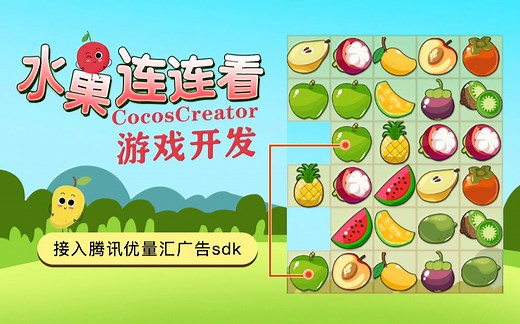 Cocos Creator项目实战(合集)-连连看 (CocosCreator游戏开发视频教程)