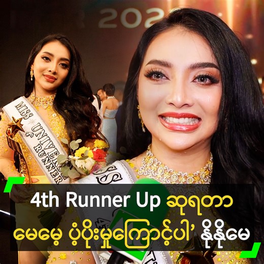 384K views · 2.8K reactions | ‘Miss Universe Myanmar ပြိုင်ပွဲမှာ 4th...