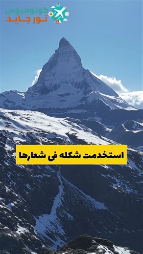 الجبل الأكثر تصويراً في العالم | أعرف السبب!