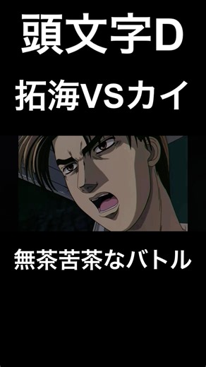 藤原拓海と小柏カイのバトルをコメディ風にしてみたらカオスだった件 #initiald #イニシャルd #頭文字d #ドリフト #granturismo7 #グランツーリスモ7