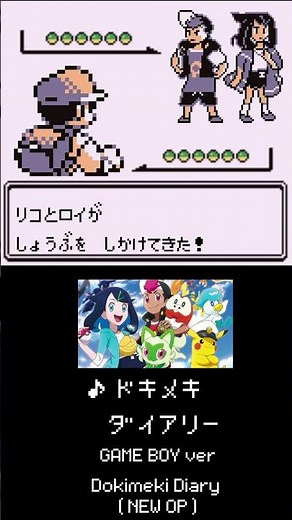 【アニポケ】ドキメキダイアリー アニメ ポケモン 新オープニング BGM ゲームボーイ版 初代 赤 緑 青 Dokimeki Diary (Pokémon new opening)【ポケモンSV】