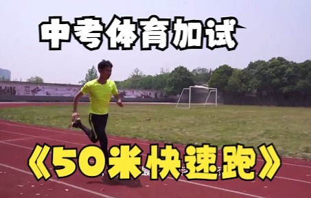 体育中考50米快速跑动作详解完整示范