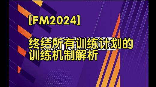 [FM2024]终结所有训练计划的训练机制解析