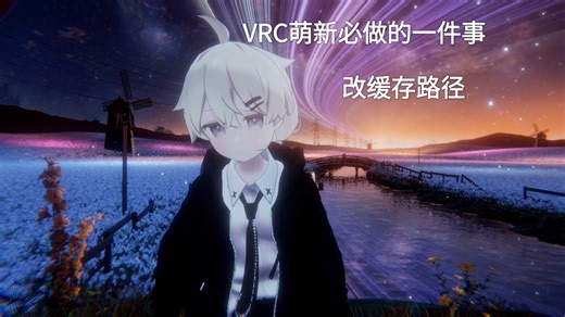 VRC萌新必做的一件事改缓存路径