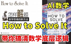 恨不得全文背诵的一本math书！【how to solve it】让你的数学逻辑不再混乱，人工智能数学基础必学，不要错过啦！！！——人工智能_深度学习_机器学习