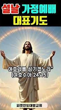 설날 가정예배 대표기도/설명절 추도예배 대표기도