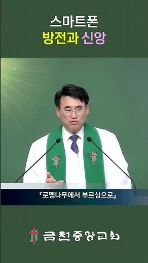스마트폰 방전과 신앙