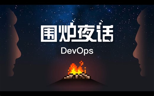【DevOps围炉夜话】- 02 - DevStream 团队从0到1的故事