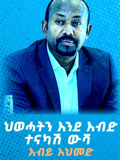 ኢትዮፎም ዜና: ትግራይ እና አብያህመድ ስለ መነሻ ዝርዝር