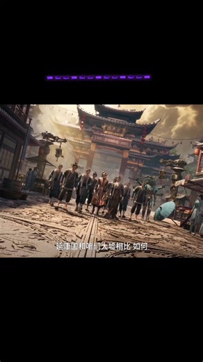 #дунхуа #аниме #3D #3danimation #TalesofHerdingGods #牧神记 #牧神記 #mushenji #сказаниеопастухебогов #монстр #вырезкаизаниме #blogger_anime