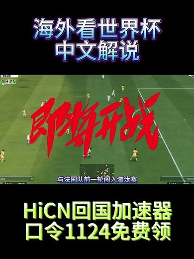 世界杯中文解说太幽默了，海外想看中文解说回国加速器推荐World Cup VPN for China