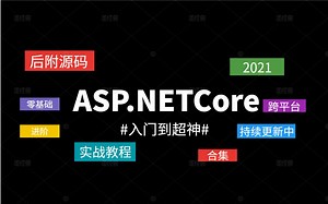 【最新录制】零基础入门ASP.NET Core零基础实战教程（C#/高并发/缓存/IOC/.Net/ASP.NETCore/开发/合集/持续更新）B0650