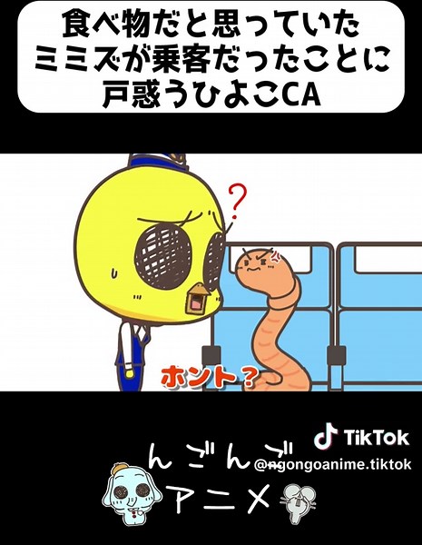 大好物のミミズが乗客のショートアニメ