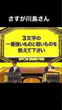 [IPPONグランプリ]天才麒麟川島の大喜利力