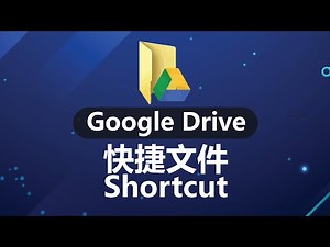 Google Drive 教学l 如何在电脑桌面和手机主屏幕快速创建快捷Shortcut？#云端快捷方式 #云端快捷 #桌面快捷方式