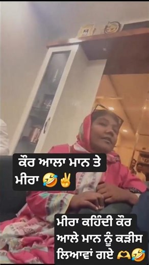 🤣ਮਾਨ ਨੂੰ ਕੜੀਸ ਲਿਆਵਾਂ ਗਏ #newsong #latestpunjabsong #punjabi #shortsfeed #shortsviral #shorts #viral