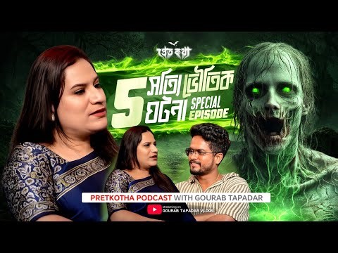⁨৫ টি সত্যি ভৌতিক ঘটনা | ‪@Pretkotha‬ Special Live Horror Podcast | True Horror Podcast