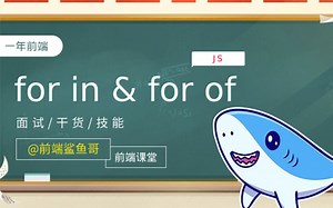 前端课堂：for in和for of