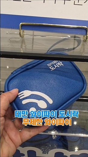 #협찬 #대만와이파이도시락 #와이파이도시락 #무제한와이파이 #인천공항 #대만여행