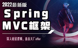 SpringMVC框架完整版最新视频教程_轻量级MVC框架