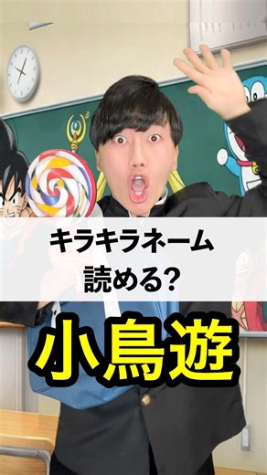 「小鳥遊」←これ読める？