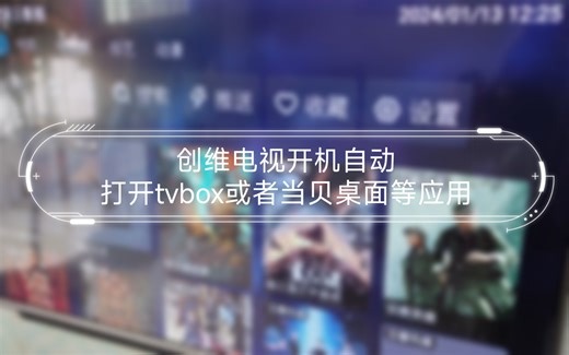 创维电视开机自动打开tvbox或者当贝桌面等应用