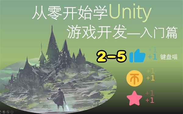 原创U3D视频教程《从零开始学Unity游戏开发》入门篇2-5 动手练：创建Unity项目工程