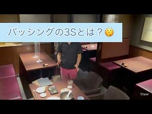 バッシングの基本