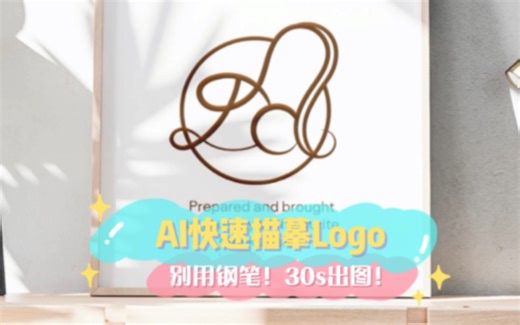 【AI教程】30秒快速描摹logo，别再用钢笔画啦
