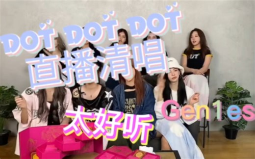 dot dot dot直播清唱太好听？！【Gen1es】9.17中秋直播清唱新歌dot dot dot,期待个打歌舞台