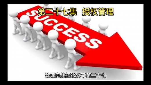 管理实战经验分享第二十七集 授权管理