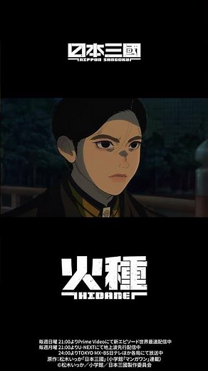 「ゆらゆら踊る火種、燃やせ、燃やせ！ この生の千秋楽まで」火種 / キタニタツヤ - HIDANE (Dancing Ember) #キタニタツヤ #火種 #日本三國 #anime