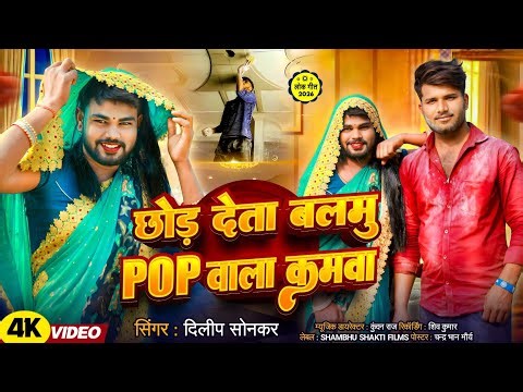 #Video | छोड़ देता बलमु POP वाला कमवा | #Dilip Sonkar |Chhod deta Balamu Pop Wala Wam|#avadhi gana