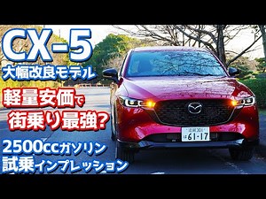 【2.5Lガソリンモデル】新型マツダCX-5に試乗！街乗り最強は軽量安価なコレ？【MAZDA CX-5 25S Sports Appearance 2022】