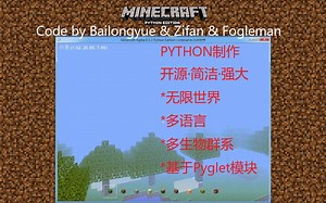 体验Python制作的Minecraft 开源·简洁·强大