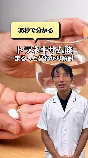 池袋駅前のだ皮膚科 院長 Shinji Noda MD | 【飲むトラネキサム酸、まるっと早わかり解説👨🏻‍⚕️】 肝斑治療や、レーザー治療後の色素沈着対策として皮膚科でもよく使われる「トラネキサム酸」💊 名前は聞いたことがあっても ・どんな人が適応？ ・どのくらいの期間飲む？ ・どのくらいの量を飲む？... | Instagram