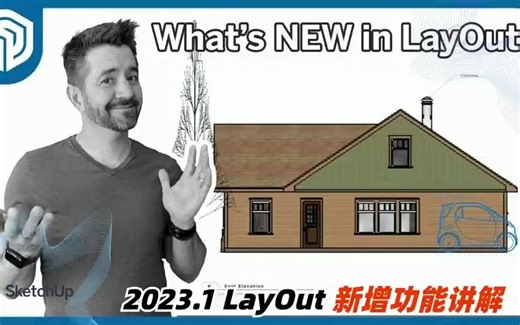 2023.1 SketchUp LayOut新增功能讲解