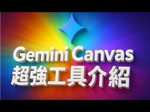 Google Gemini Canvas 全面解析－輕鬆打造專屬 App、遊戲、網站，甚至語音節目