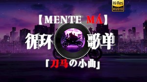 循环歌单|《MENTE MÁ》 |“刀马の小曲”