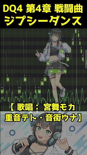 【ボイパロイド】DQ4 ジプシーダンス【宮舞モカ・重音テト・音街ウナ】#宮舞モカ #重音テト #音街ウナ #SynthesizerV #シンセV #ボカロ #ボイパロイド #VOCALOID