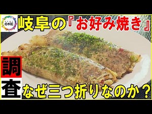 A unique style of folding thin dough... Gifu residents' favorite "three-fold okonomiyaki" was bor...
