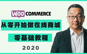 如何从零开始搭建 Woocommerce 在线商城，从零开始，初学者友好教程