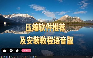 压缩软件推荐及安装教程语音版