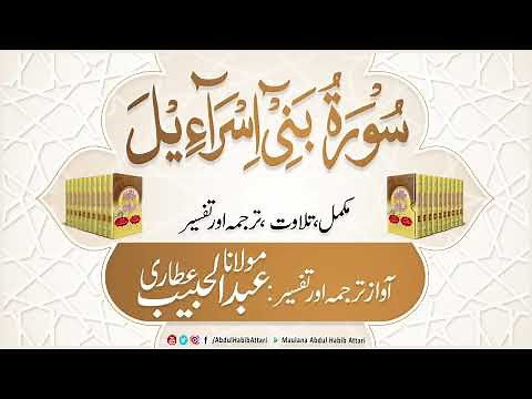 17 Surah Bani Israil | Complete Tilawat, Tarjuma aur Tafseer ( Sirat ul Jinan) Abdul Habib Attari