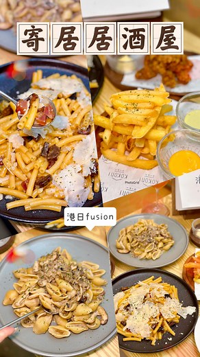 麻甩女子祖🍽️香港美食｜旅行玩樂｜影片製作🇭🇰 on Instagram: "深水埗港日料理🍣寄居居酒屋‼️ 深水埗日間有不同風格的cafe， 入夜都有特色居酒屋✨ 呢間居酒屋經營概念相當獨特。 以漂游寄居嘅方式🦀 每隔三個月就會寄居新既餐廳， 帶黎各種驚喜聯乘企劃❕ 將美食帶俾各區嘅識食之人😉 現正寄居深水埗基隆街156號。 . 居酒屋主張用港式食材， 以日式烹調方法🥢 創造新穎嘅港日Fusion料理， 帶黎衝擊味蕾嘅美味體驗💫 以居酒屋定位🍶 嘢食算相當大份，非常足料🤩 . 主食方面個人推介🤓 港產臘味蛋汁長通粉 $128🍝 將傳統臘味與日式烹調融合， 創意滿分， 到個味道都勁夾。 31天熟成的但馬和牛牛舌心加自家製莎莎醬$118🐮 牛舌咬起來非常有彈性， 軟嫩多汁，完全不會有腥味， 將莎莎同牛舌一齊食用， 一口雙重質感體驗。 喜歡雞肝既朋友一定要試， 薩摩赤雞雞肝蘑菇意粉 $128🐔 雞肝份糧勁多，沒有腥味， 醬汁充份，惹味十足😋 . 餐廳有多款餐前的小菜選擇🥗 梅漬蕃茄 $28 🍅酸甜度適中， 非常開胃， 配上酒品絕搭🍸 薯條配2款自家辣醬$