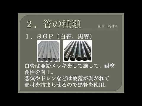 [Qualifications] Piping work ~ General piping materials 1 ~ Part 38